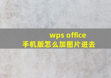 wps office 手机版怎么加图片进去